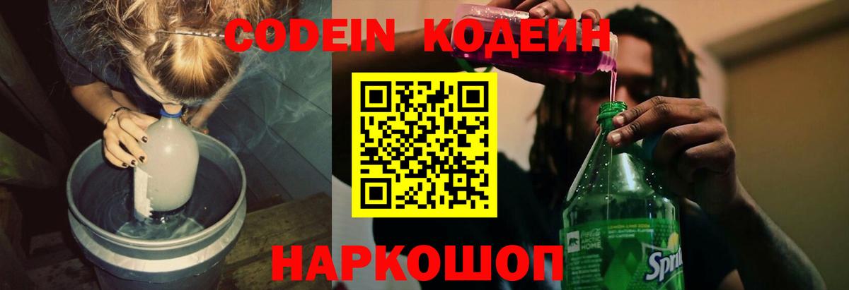 Михайловка  Кодеиновый сироп Lean Purple Drank  Вход с VPN  Кодеин напиток Lean (лин) 
